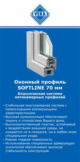 ОкнаВека-слх SOFTLINE 70