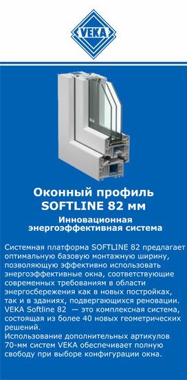 ОкнаВека-слх SOFTLINE 82